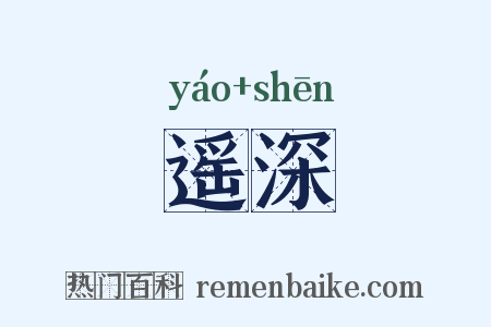 遥深是什么意思的图片